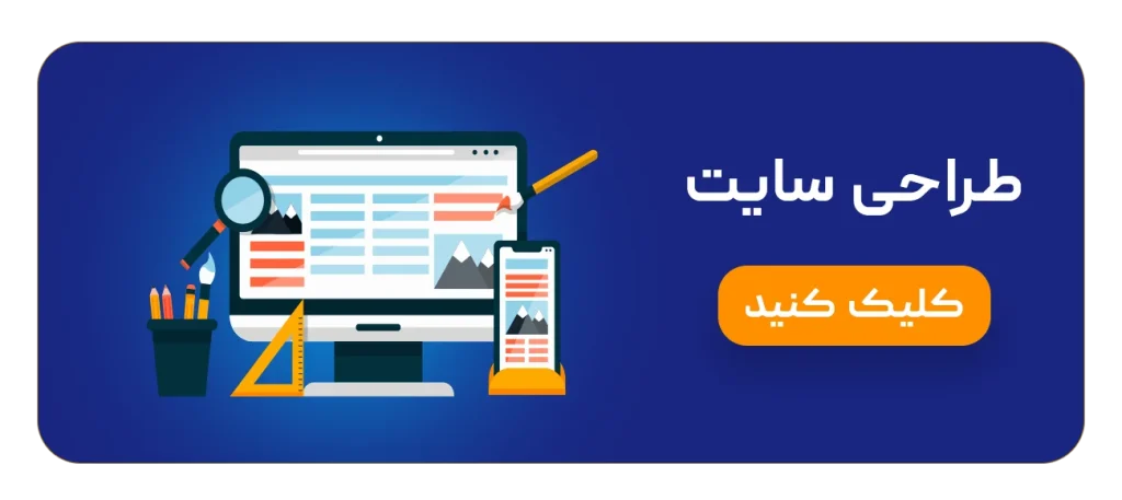 طراحی وب‌سایت حرفه‌ای در گیلان