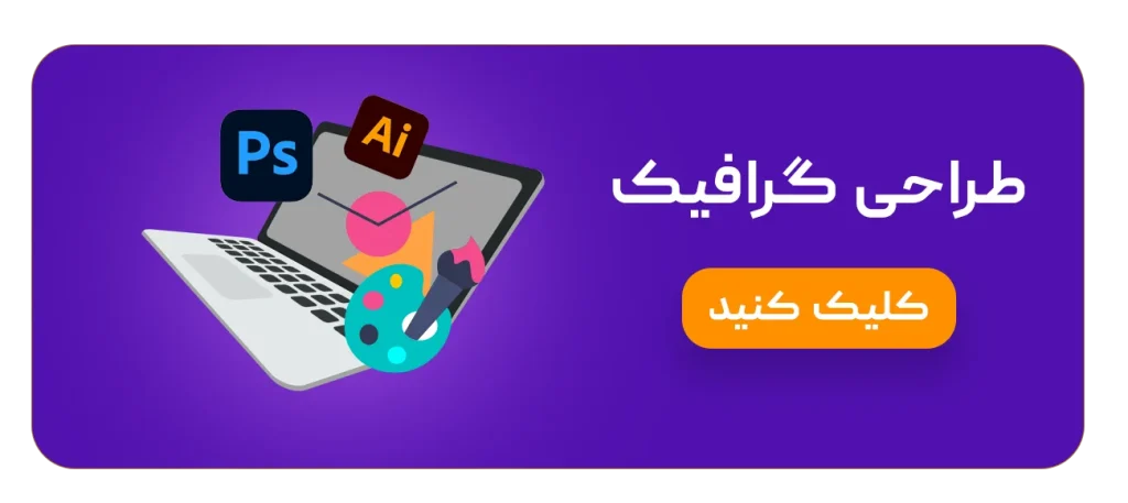 طراحی گرافیک