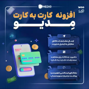 افزونه کارت به کارت مدیو
