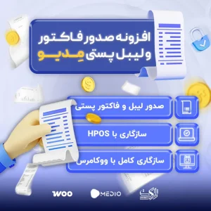 افزونه صدور فاکتور و لیبل پستی مدیو