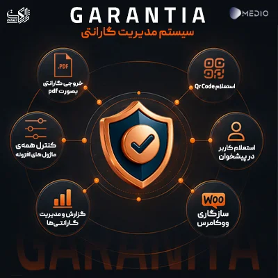 سیستم مدیریت گارانتی Garantia